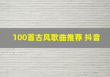 100首古风歌曲推荐 抖音